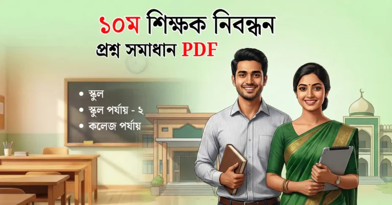 ১০ম শিক্ষক নিবন্ধন প্রশ্ন সমাধান PDF