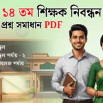 ১৪তম শিক্ষক নিবন্ধন প্রশ্ন সমাধান