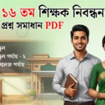 ১৬ তম শিক্ষক নিবন্ধন প্রশ্ন সমাধান PDF