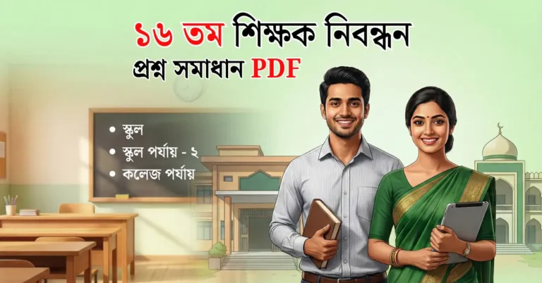 ১৬ তম শিক্ষক নিবন্ধন প্রশ্ন সমাধান PDF