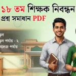 ১৮ তম শিক্ষক নিবন্ধন প্রশ্ন সমাধান PDF