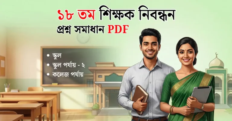 ১৮ তম শিক্ষক নিবন্ধন প্রশ্ন সমাধান PDF