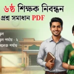 ৬ষ্ঠ শিক্ষক নিবন্ধন প্রশ্ন সমাধান PDF
