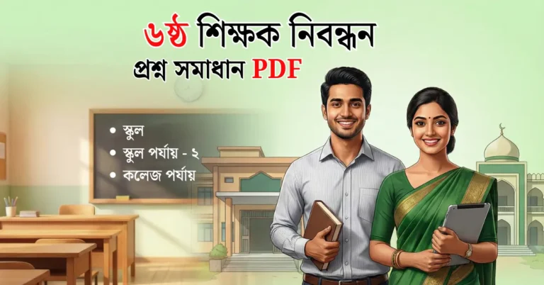৬ষ্ঠ শিক্ষক নিবন্ধন প্রশ্ন সমাধান PDF