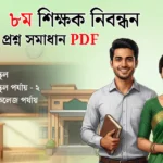 ৮ম শিক্ষক নিবন্ধন প্রশ্ন সমাধান PDF